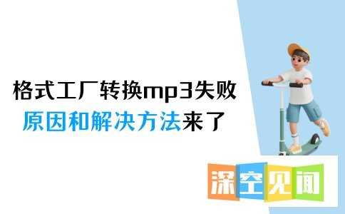 格式工厂转换mp3失败，原因和解决方法来了