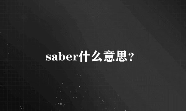 saber什么意思？