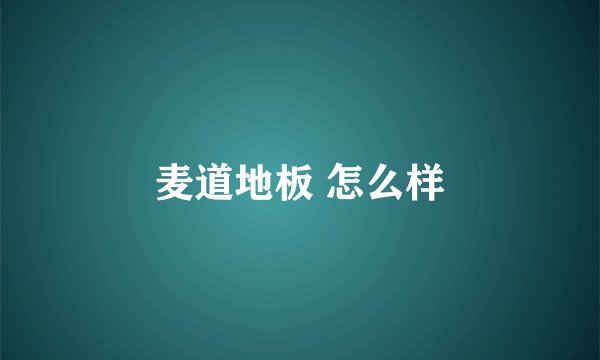 麦道地板 怎么样