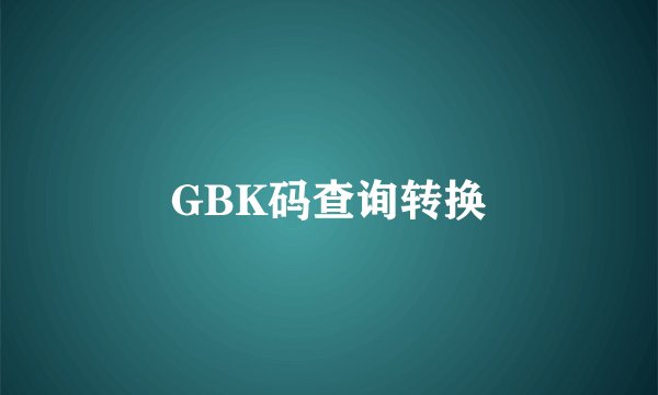 GBK码查询转换