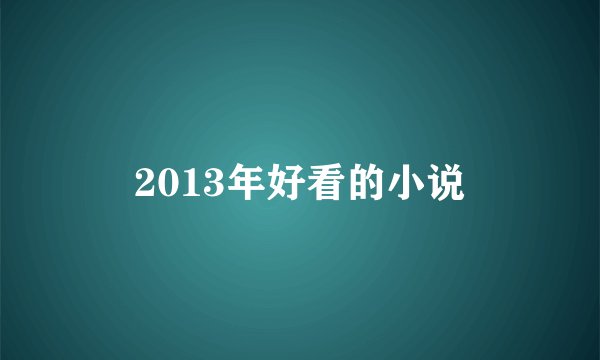 2013年好看的小说