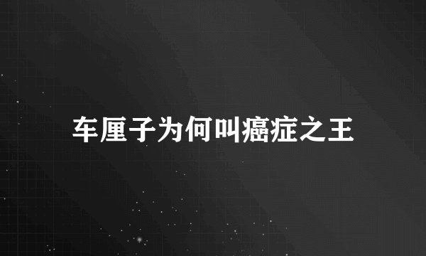 车厘子为何叫癌症之王