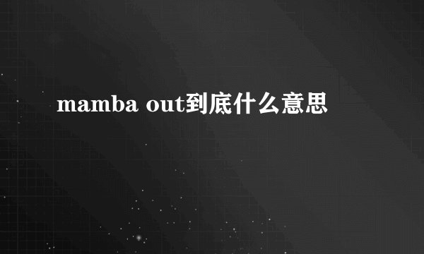 mamba out到底什么意思
