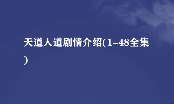 天道人道剧情介绍(1-48全集)