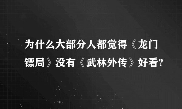 为什么大部分人都觉得《龙门镖局》没有《武林外传》好看?