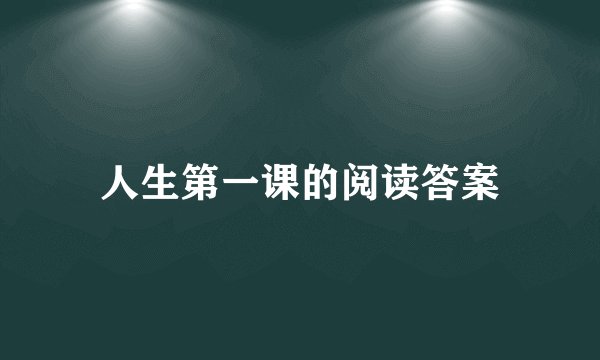 人生第一课的阅读答案