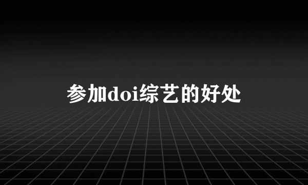 参加doi综艺的好处