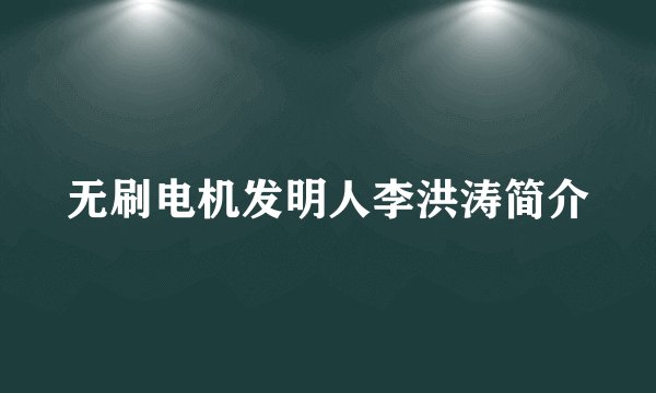 无刷电机发明人李洪涛简介