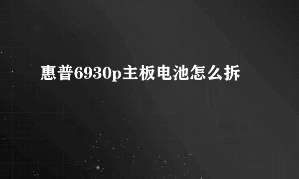 惠普6930p主板电池怎么拆
