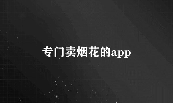 专门卖烟花的app