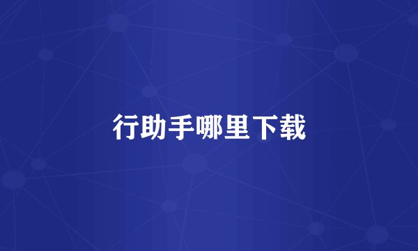行助手哪里下载