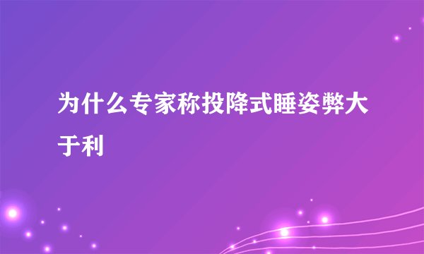 为什么专家称投降式睡姿弊大于利