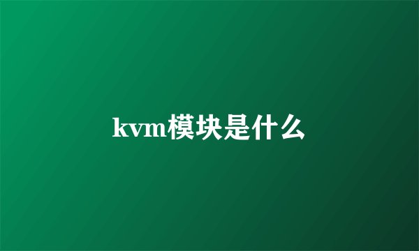 kvm模块是什么