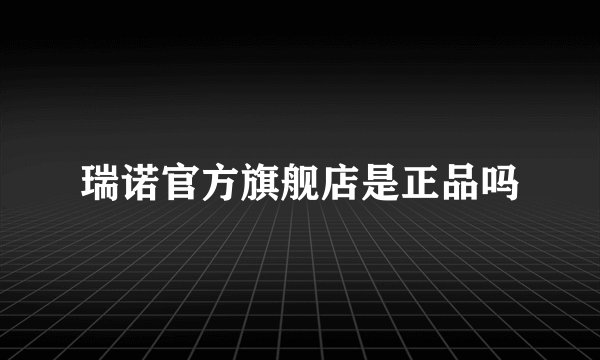 瑞诺官方旗舰店是正品吗