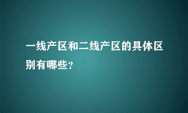 一线产区和二线产区的具体区别有哪些？