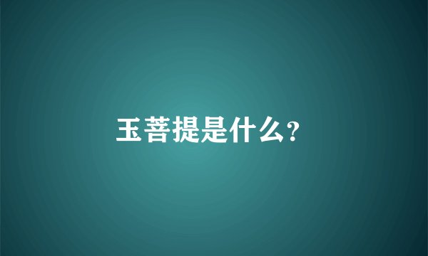 玉菩提是什么？