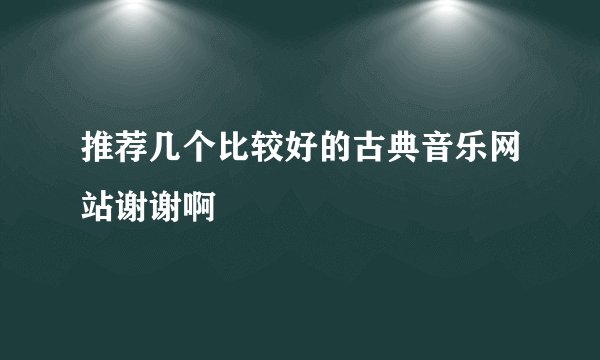 推荐几个比较好的古典音乐网站谢谢啊