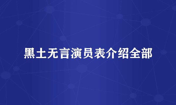 黑土无言演员表介绍全部