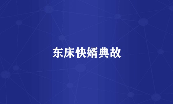 东床快婿典故