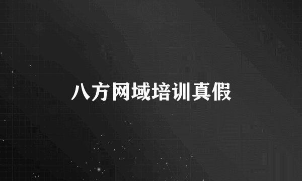 八方网域培训真假