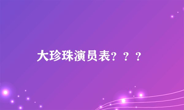 大珍珠演员表？？？