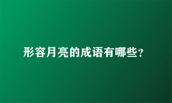 形容月亮的成语有哪些？