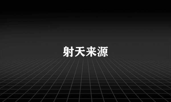 射天来源