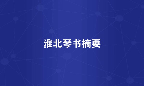 淮北琴书摘要
