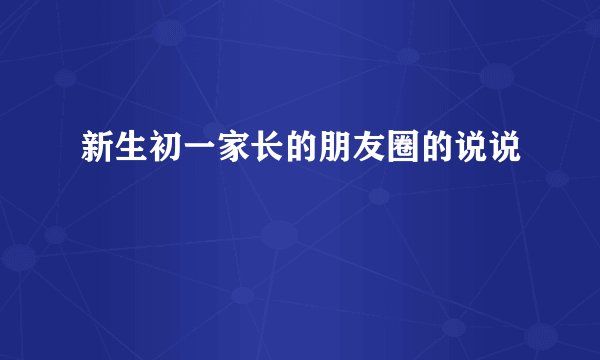 新生初一家长的朋友圈的说说