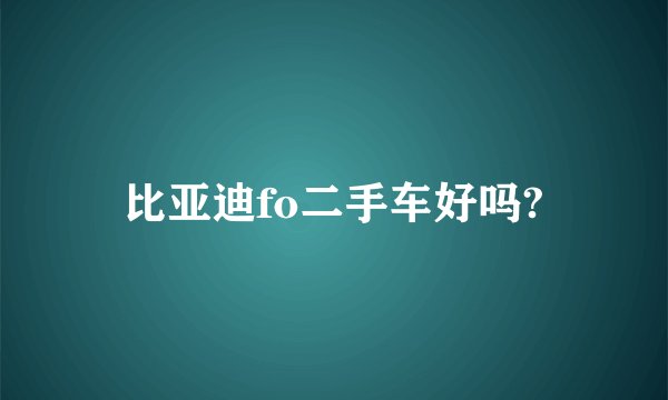 比亚迪fo二手车好吗?