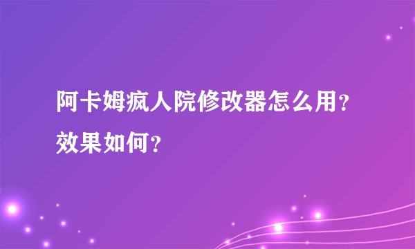 阿卡姆疯人院修改器怎么用？效果如何？