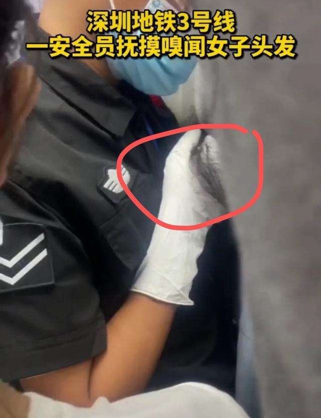 除了抚摸,深圳地铁安全员还嗅闻女乘客头发,什么心态?