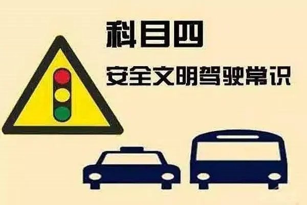 文明驾驶科目四模拟考试50道题