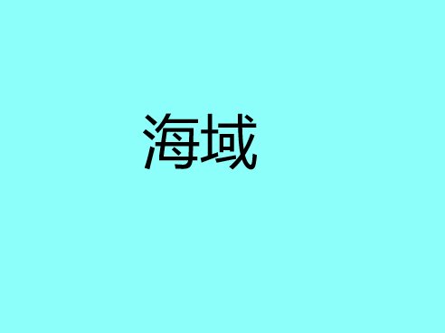海域是什么意思