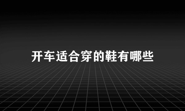 开车适合穿的鞋有哪些