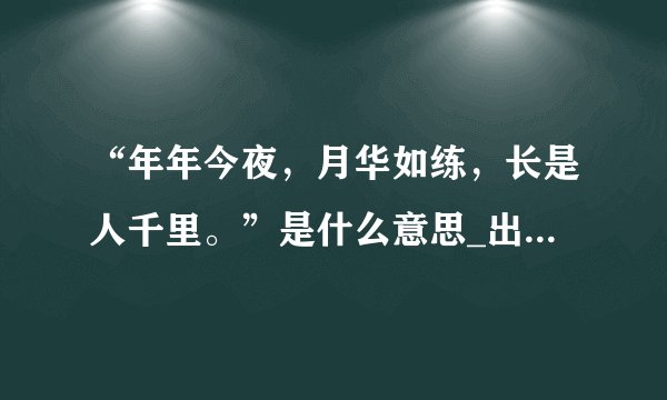 “年年今夜，月华如练，长是人千里。”是什么意思_出处及原文翻译_学习力