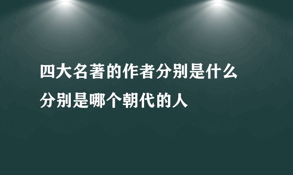四大名著的作者分别是什么 分别是哪个朝代的人