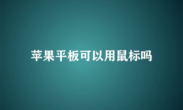 苹果平板可以用鼠标吗