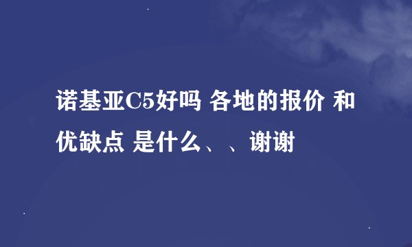诺基亚C5好吗 各地的报价 和优缺点 是什么、、谢谢