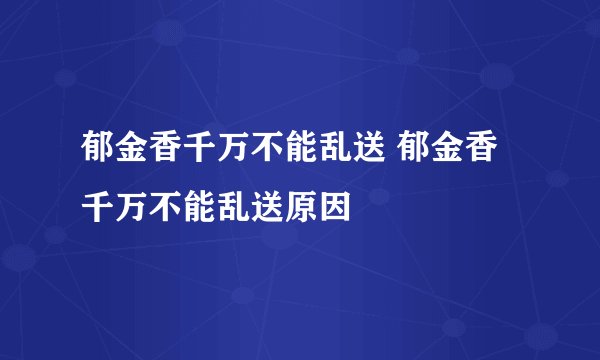 郁金香千万不能乱送 郁金香千万不能乱送原因