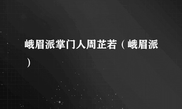 峨眉派掌门人周芷若（峨眉派）