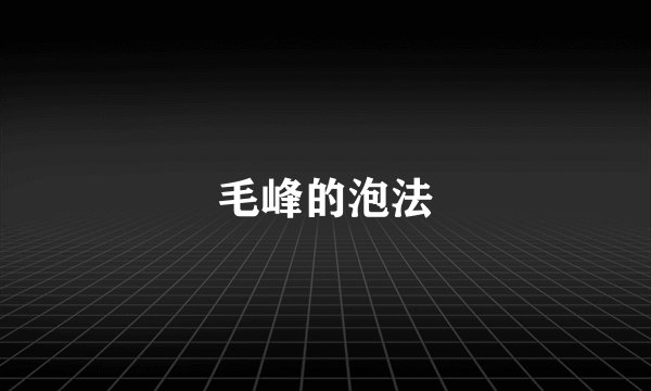 毛峰的泡法