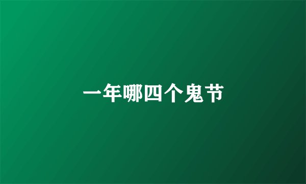 一年哪四个鬼节