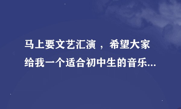 马上要文艺汇演 ，希望大家给我一个适合初中生的音乐剧剧本。