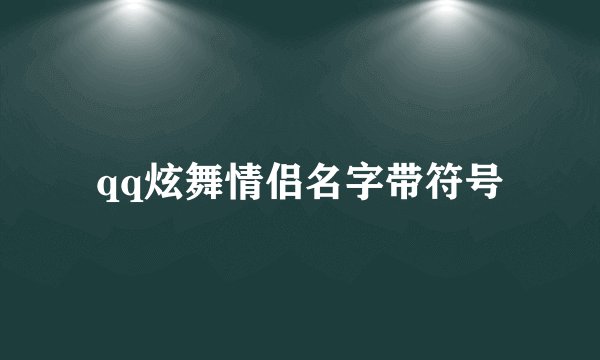 qq炫舞情侣名字带符号