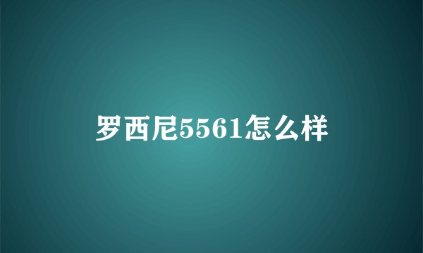 罗西尼5561怎么样