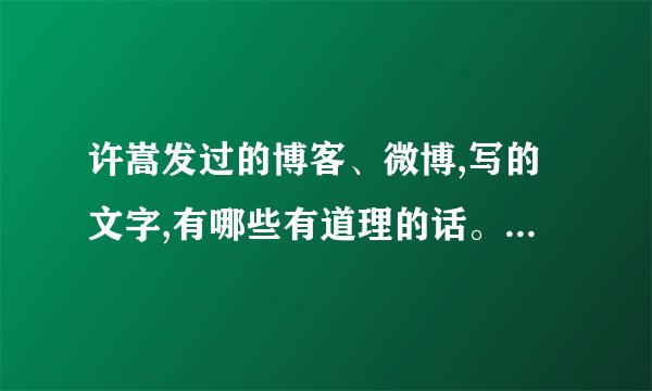许嵩发过的博客、微博,写的文字,有哪些有道理的话。? - 知乎