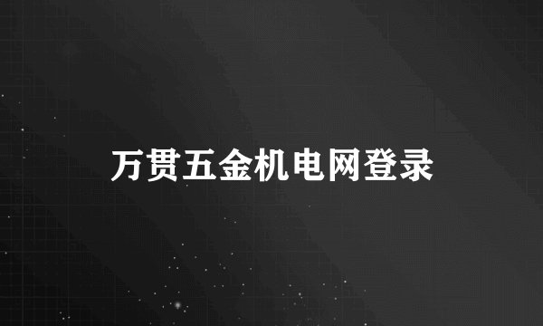 万贯五金机电网登录
