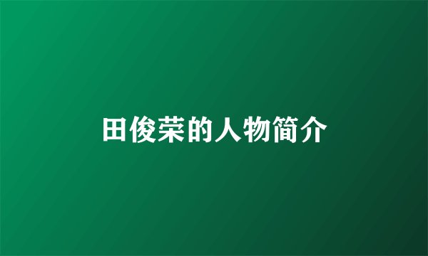 田俊荣的人物简介