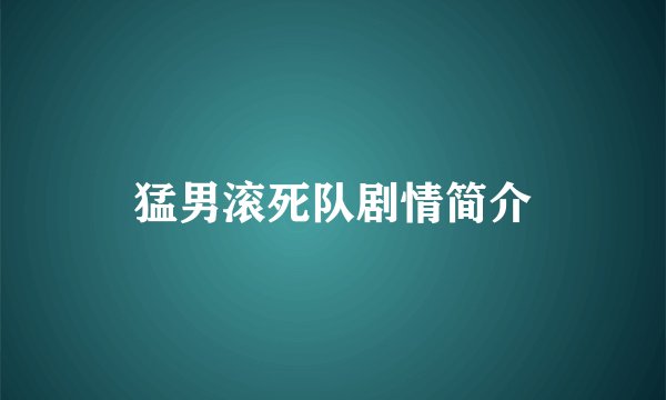 猛男滚死队剧情简介